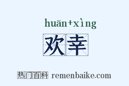 欢幸是什么意思的图片